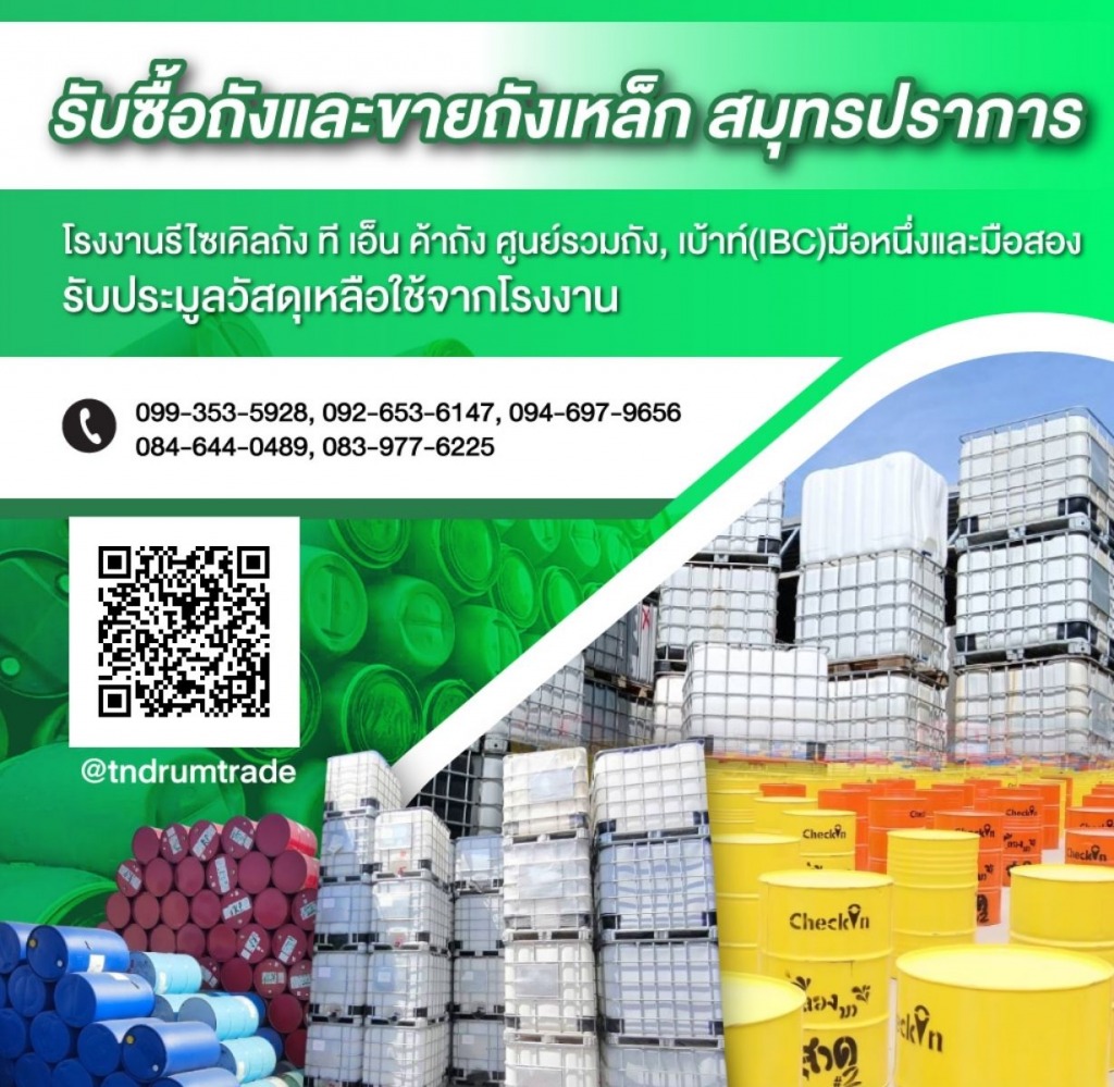 โรงงานรีไซเคิลถัง ที เอ็น ค้าถัง 