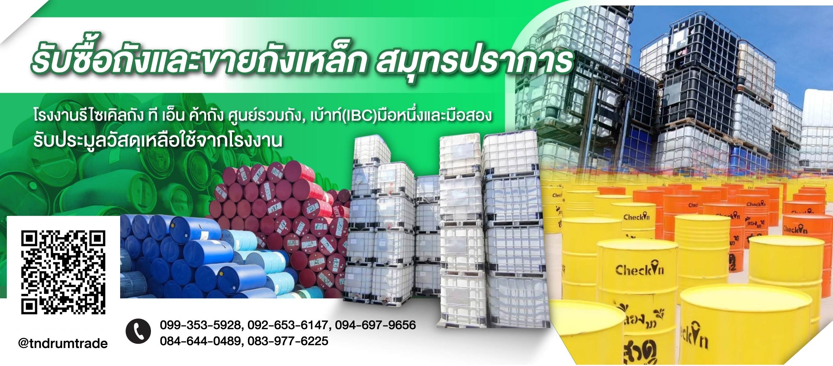 โรงงานรีไซเคิลถัง ที เอ็น ค้าถัง